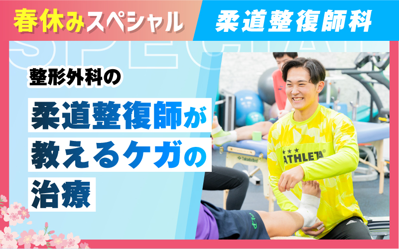 柔道整復師-体験授業